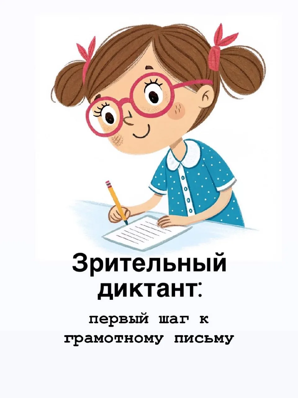 ‼️ Примеры текстов для зрительного диктанта

➡️ Этот метод особенно полезен детям с техническим скла