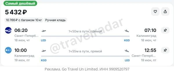 Санкт-Петербург — Калининград от 5400₽ в обе стороны, вылет в четверг, рейсы прямые, ручная кладь 
—