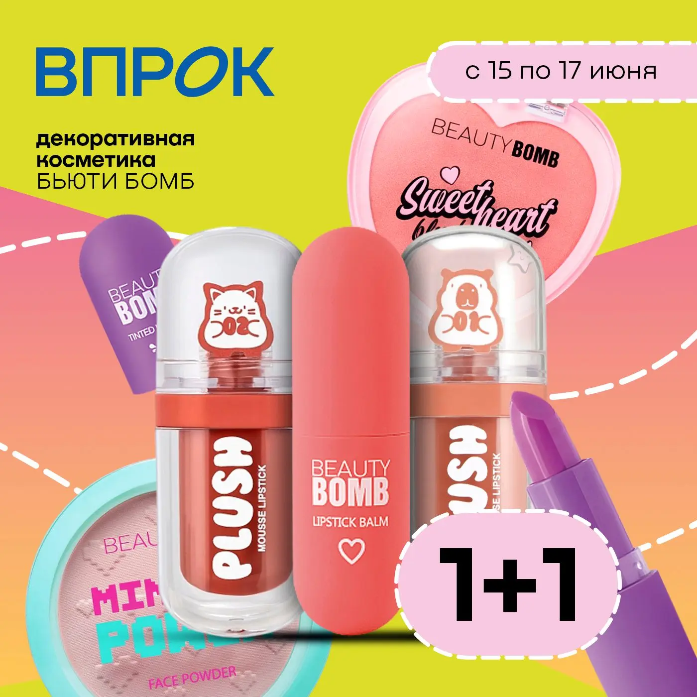 Когда удержаться невозможно...😍

С 15 по 17 июня на декоративную косметику БЬЮТИ БОМБ действует акц