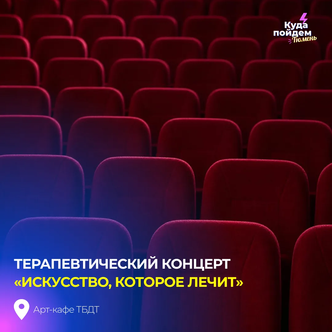 Пойдем на терапевтический концерт «Искусство, которое лечит»

Это не просто выступление, а терапевти