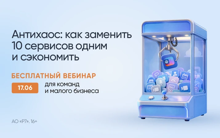 Устали жонглировать между 10+ сервисами каждый день?
 
У нас для вас отличная новость:

📆 УЖЕ ЗАВТР