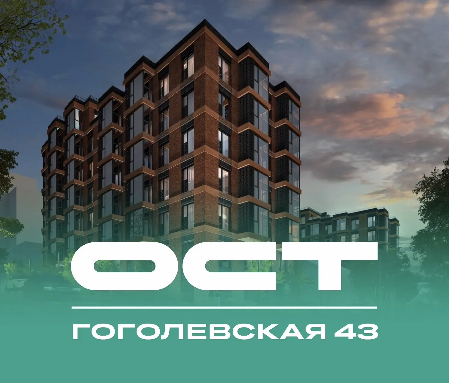 😍 ЖК Гоголевская 43 - текущий статус строительства на 1 июня 2026 года ⬆️

📞 Подробная информация 