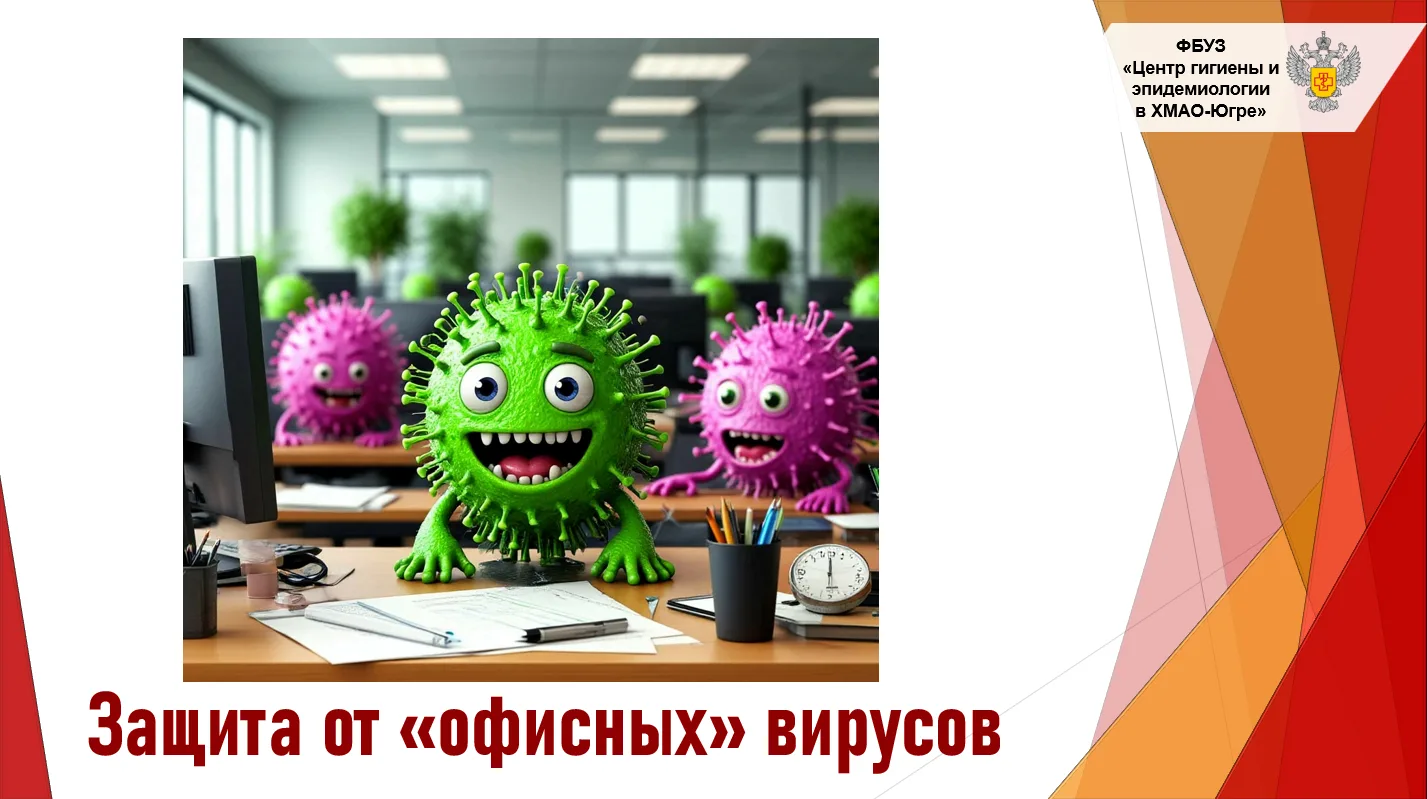 30% жизни на работе: как защитить себя от «офисных» вирусов?
 
Мы проводим на рабочем месте почти тр