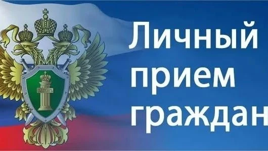 6 августа в 11:00 в прокуратуре города Киселевска (ул. Гормашевская, д. 1) состоится личный приём гр
