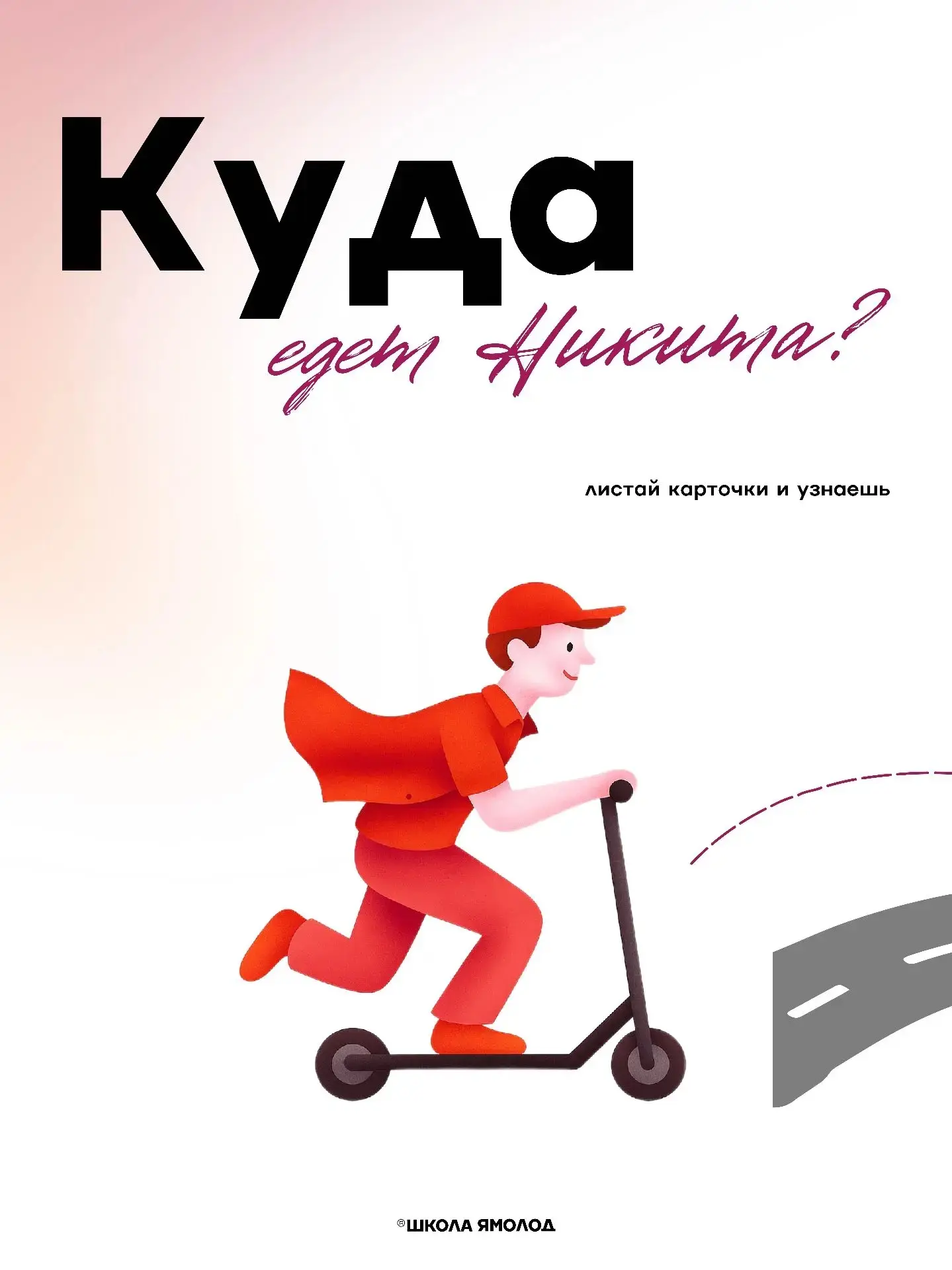 Утро, понедельник, а Никита уже куда-то едет и точно не на работу.

Смотри конец карточек, чтобы узн