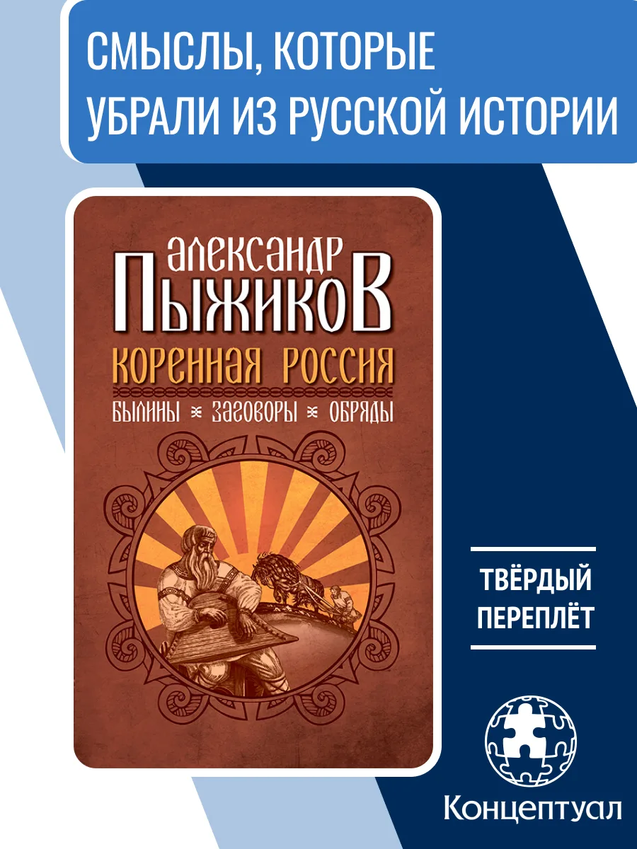 🔷 Акция на OZON: «Коренная Россия. Былины. Заговоры. Обряды»,  Пыжиков А.В.

Что скрыто в народной 