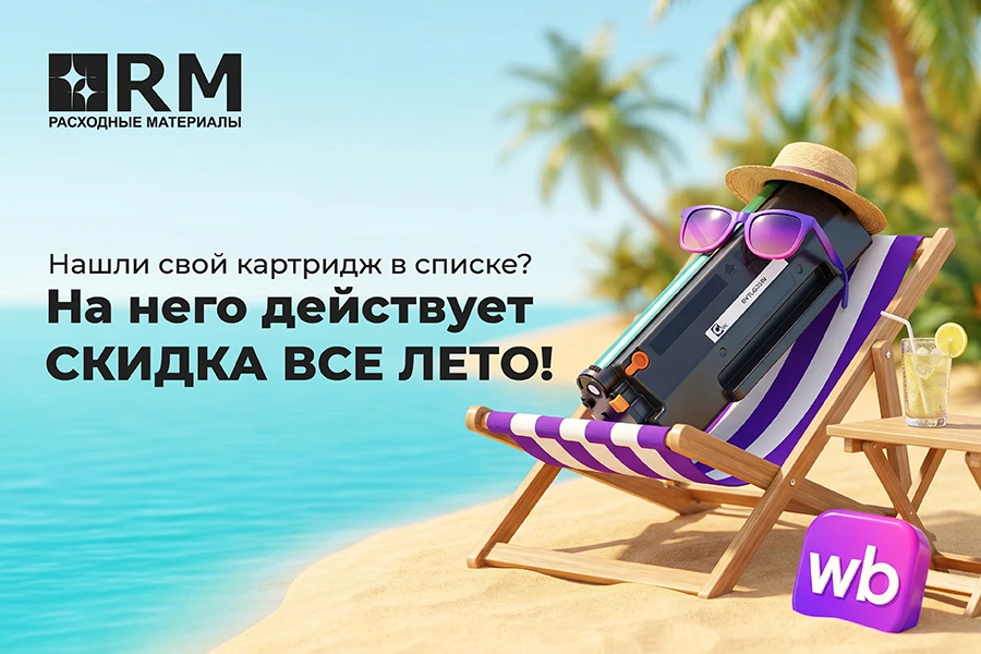 🔆 Лето, лето, лето, ты какого цвета? 
А в РМ лето – выгодного цвета! 
 
🔥 Скидка 5% на ряд наших т
