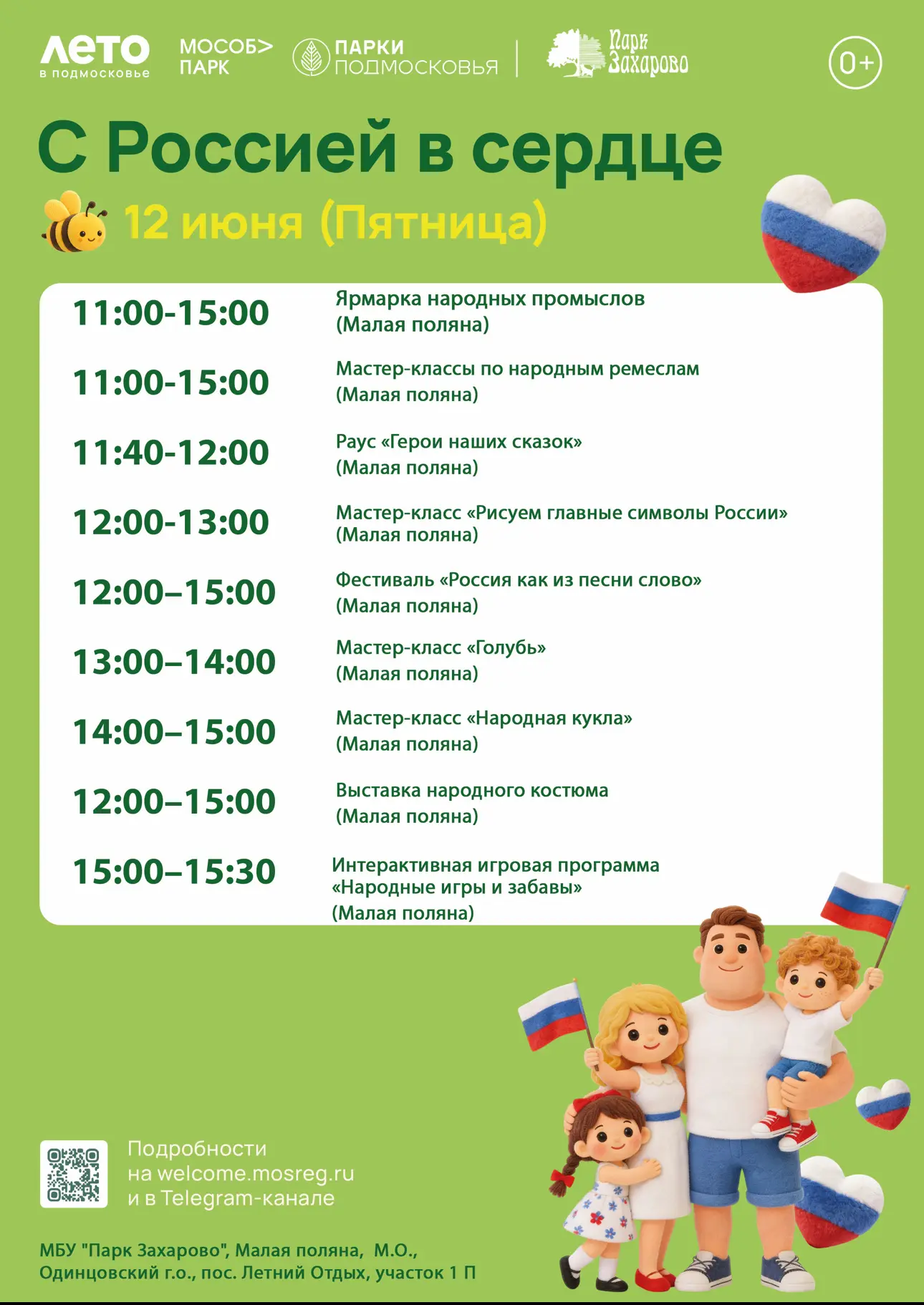 Мероприятие состоится 12 июня в Парке Захарова (Малая Поляна, Одинцовский г.о., пос. Летний Отдых, у