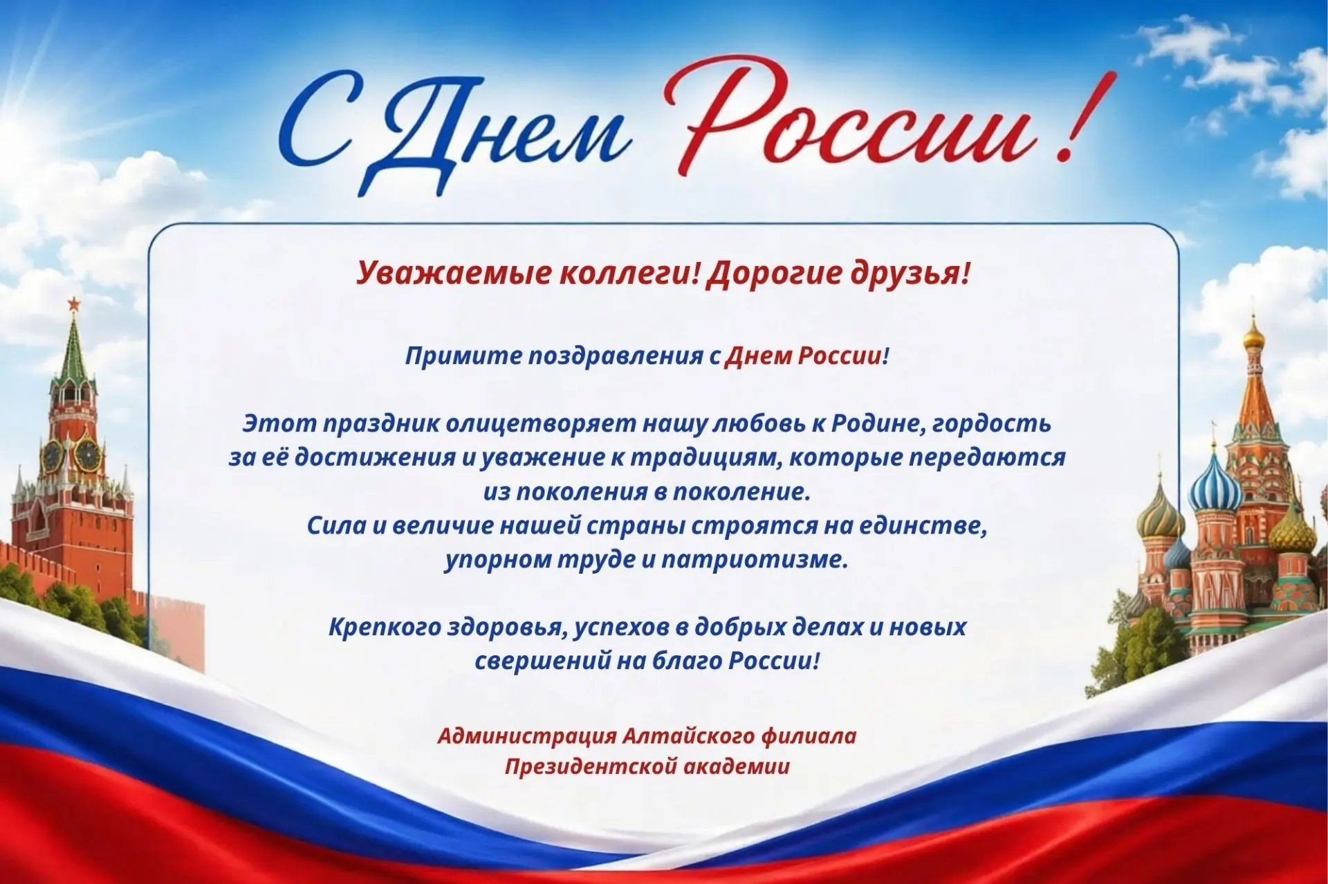 Поздравляем с Днём России!🇷🇺