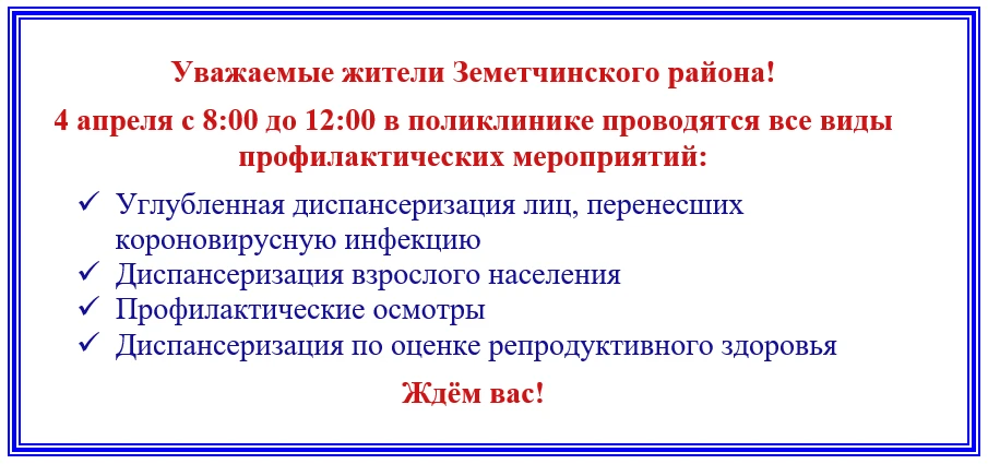 4 апреля с 8:00 до 12:00 в поликлинике проводятся все виды профилактических мероприятий