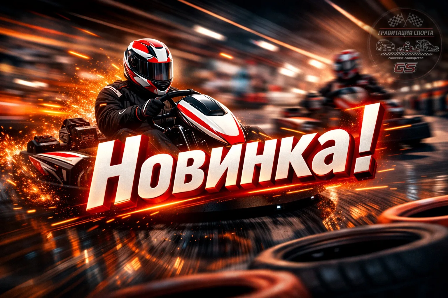 🏁 Новый уровень драйва в «Гравитации Спорта» — формат проката «Реверс»! 🏎️

Думаете, уже знаете тр