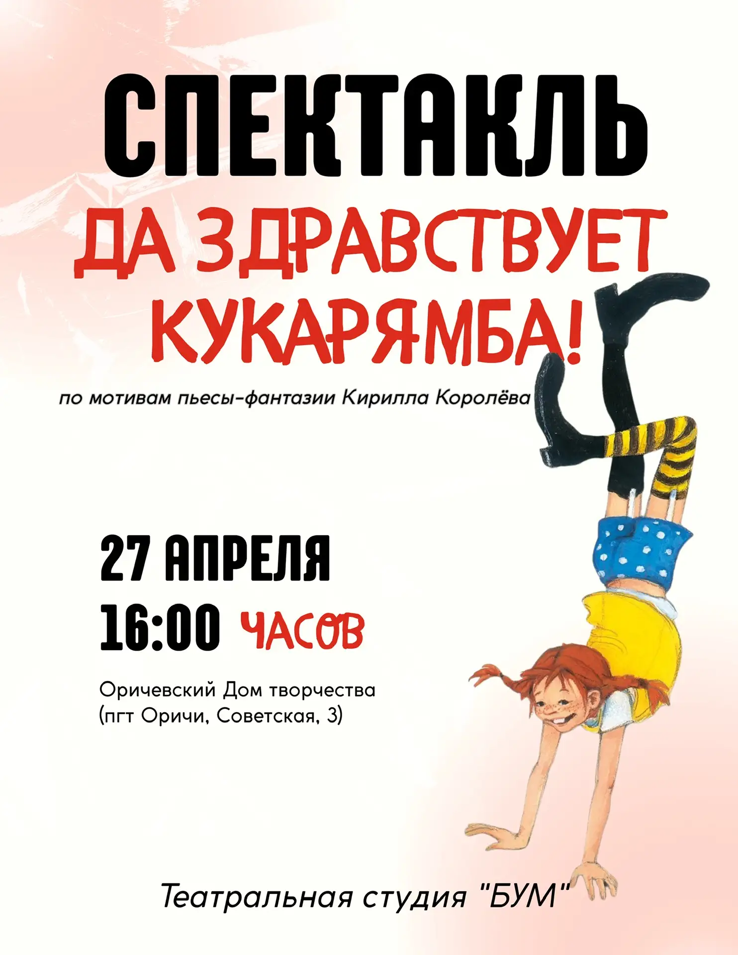 Спектакль «Да здравствует Кукарямба!» 

Дорогие ребята и родители, приглашаем вас на спектакль театр