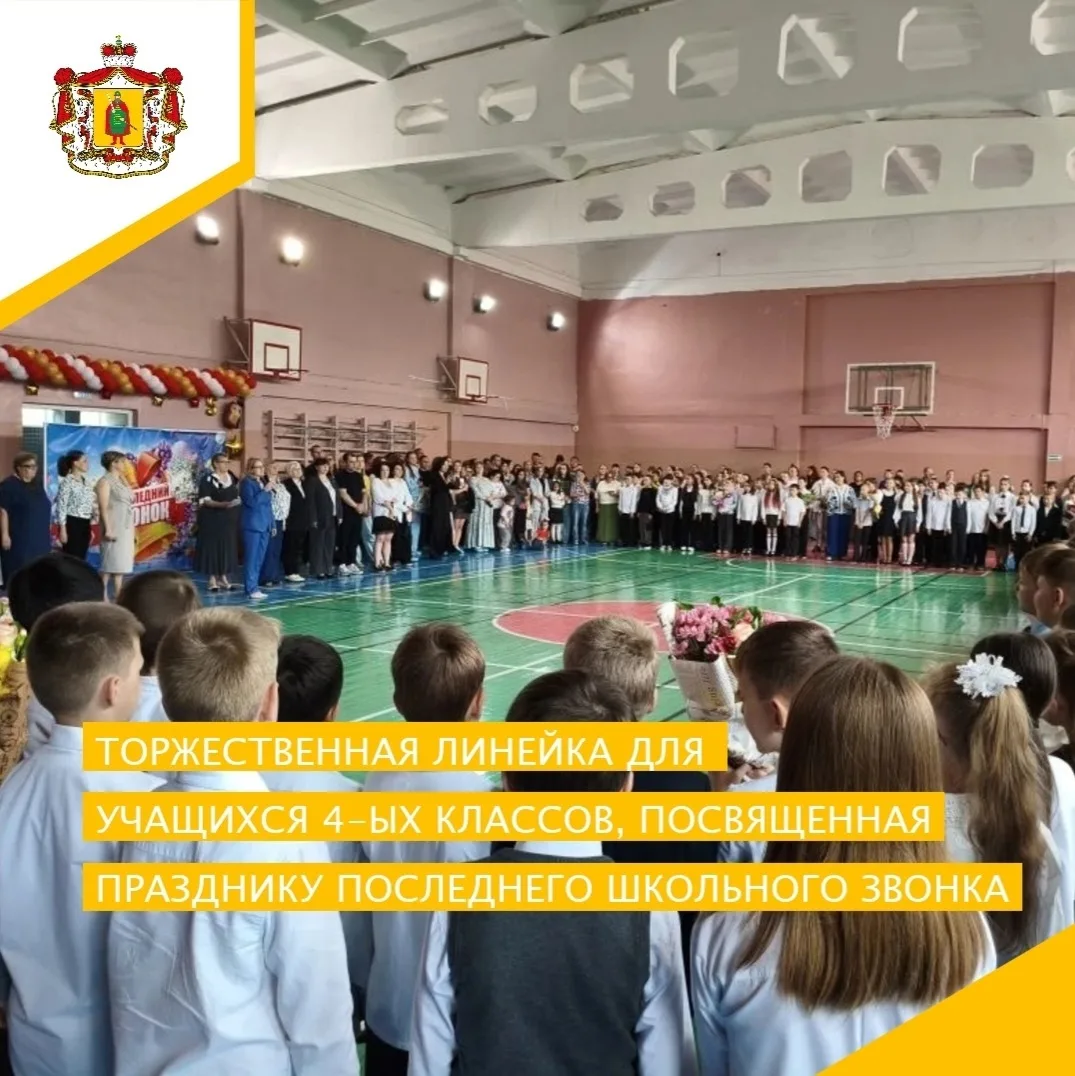 🕊👥ТОРЖЕСТВЕННАЯ ЛИНЕЙКА, ПОСВЯЩЕННАЯ ОКОНЧАНИЮ НАЧАЛЬНОЙ ШКОЛЫ👥🕊 
 
25 мая 2026 года для четверо