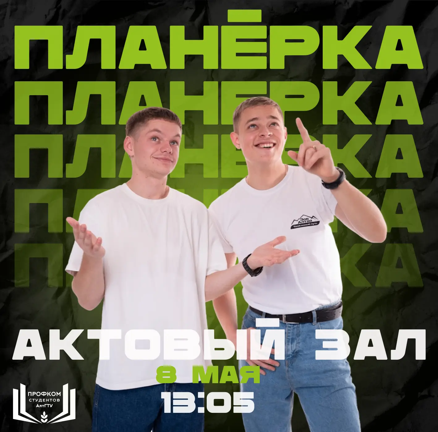 #События@pposaltstu 
 
👋 Привет! 
Приглашаем тебя на планёрку Профкома студентов АлтГТУ, которая со