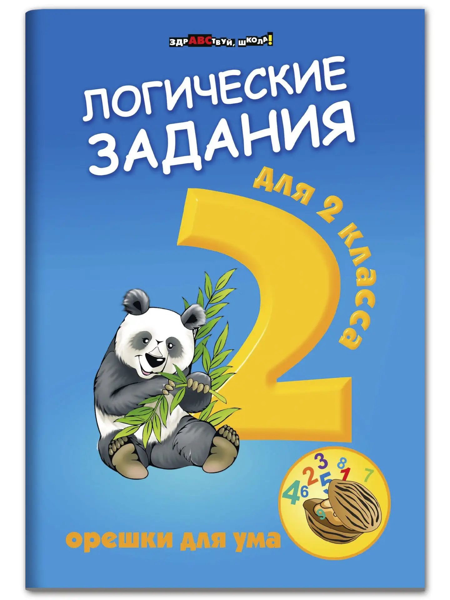 Орешки для ума 📚
Логические задания для 2 класса

В электронном формате можно скачать здесь👇

‼️ К