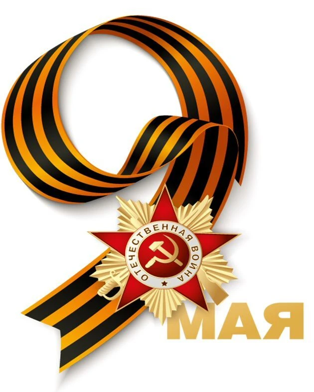 Уважаемые коллеги, обучающиеся и родители!От всей души поздравляю с Днем Победы!    Самый светлый, д