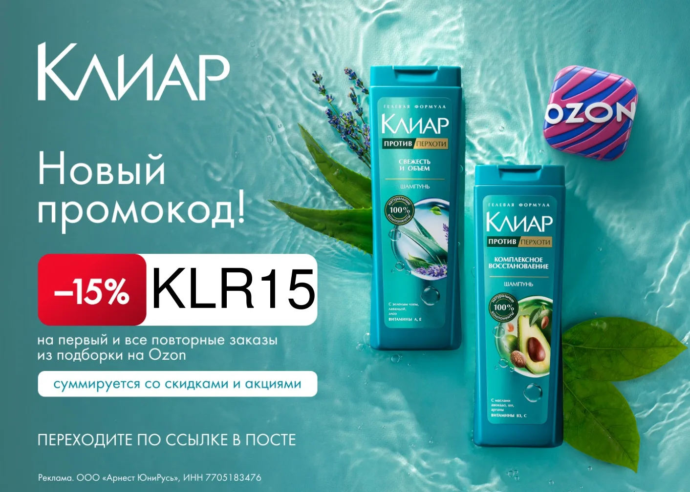 Скидка 15% на уход за волосами от Клиар на Ozon🔥
Промокод KLR15 — на первый и все повторные заказы 
