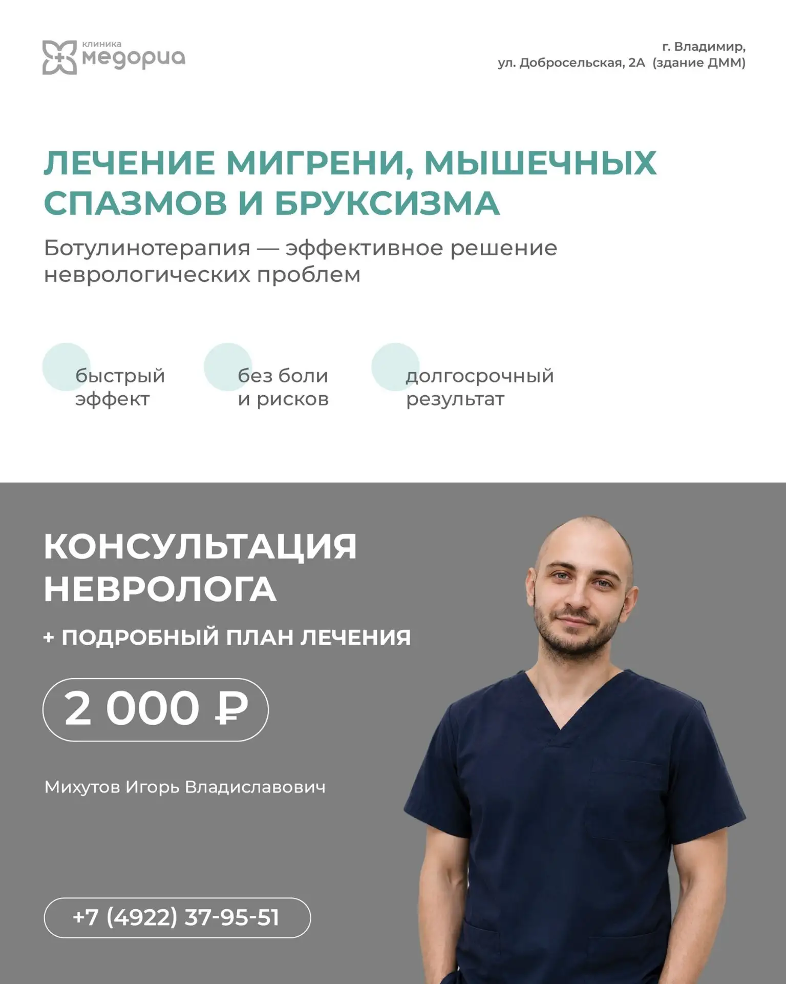 Консультация невролога + подробный план лечения — 2 000 ₽.
Записывайтесь в @medoria.clinic33.
Соврем