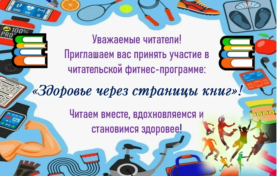 Уважаемые читатели!
Хотите стать здоровее, не отрываясь от любимых страниц? Приглашаем на нашу читат