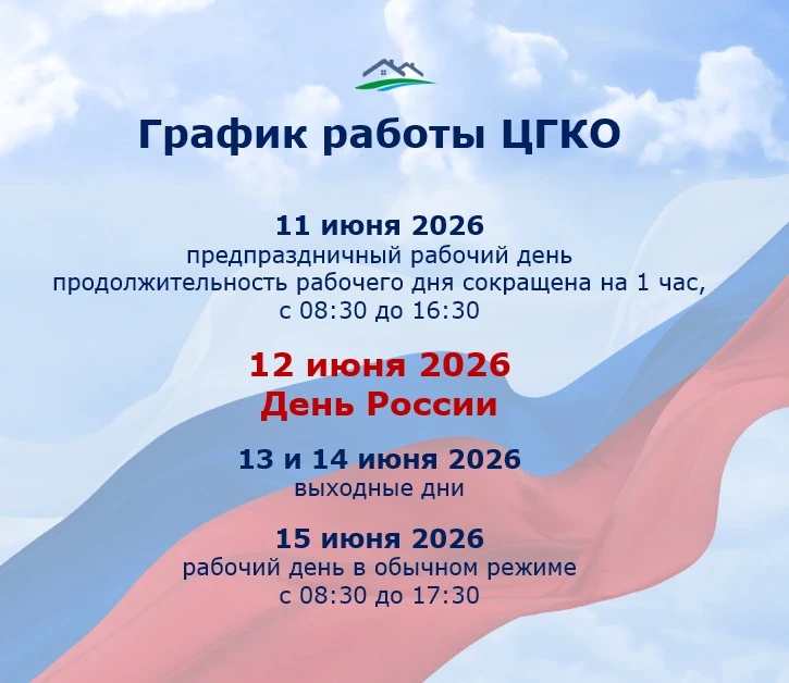 📌 График работы ЦГКО в праздничный день