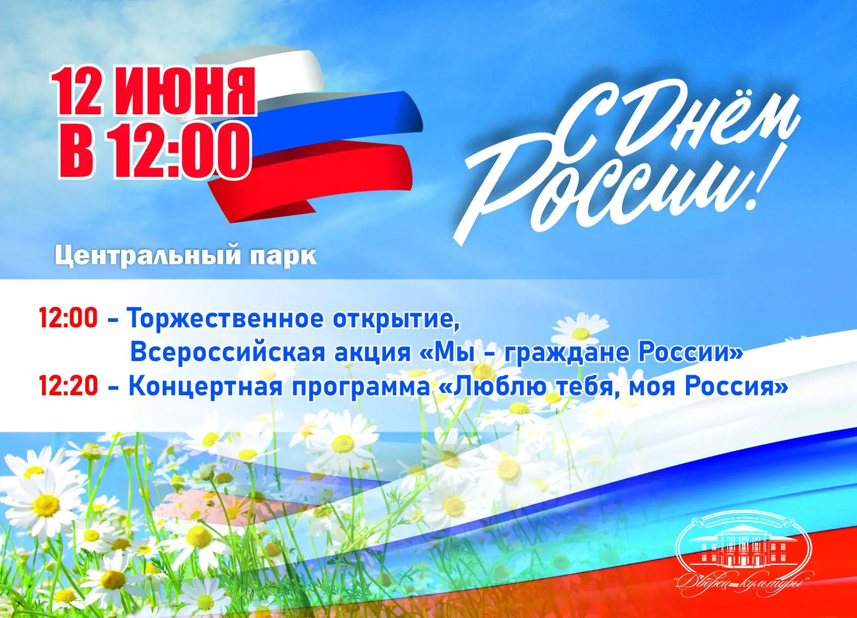 ❤️ С Днём России! 🇷🇺

🏛 Дворец культуры приглашает вас 12 июня отметить День России в парке «Цент