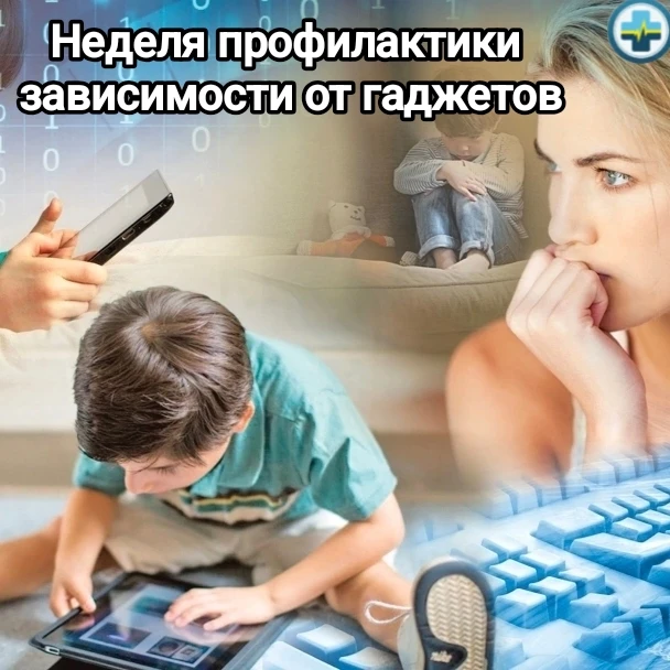 С 15 по 21 июня проходит Неделя профилактики зависимости от гаджетов.Экранная зависимость у детей — 