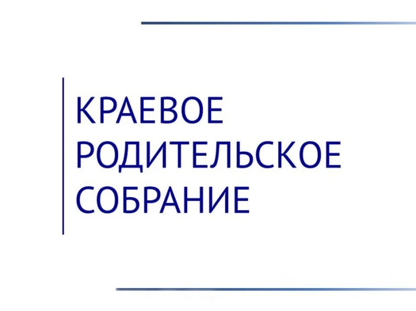 Уважаемые родители! 

Министерство образования приглашает принять участие в общекраевом собрании 20 