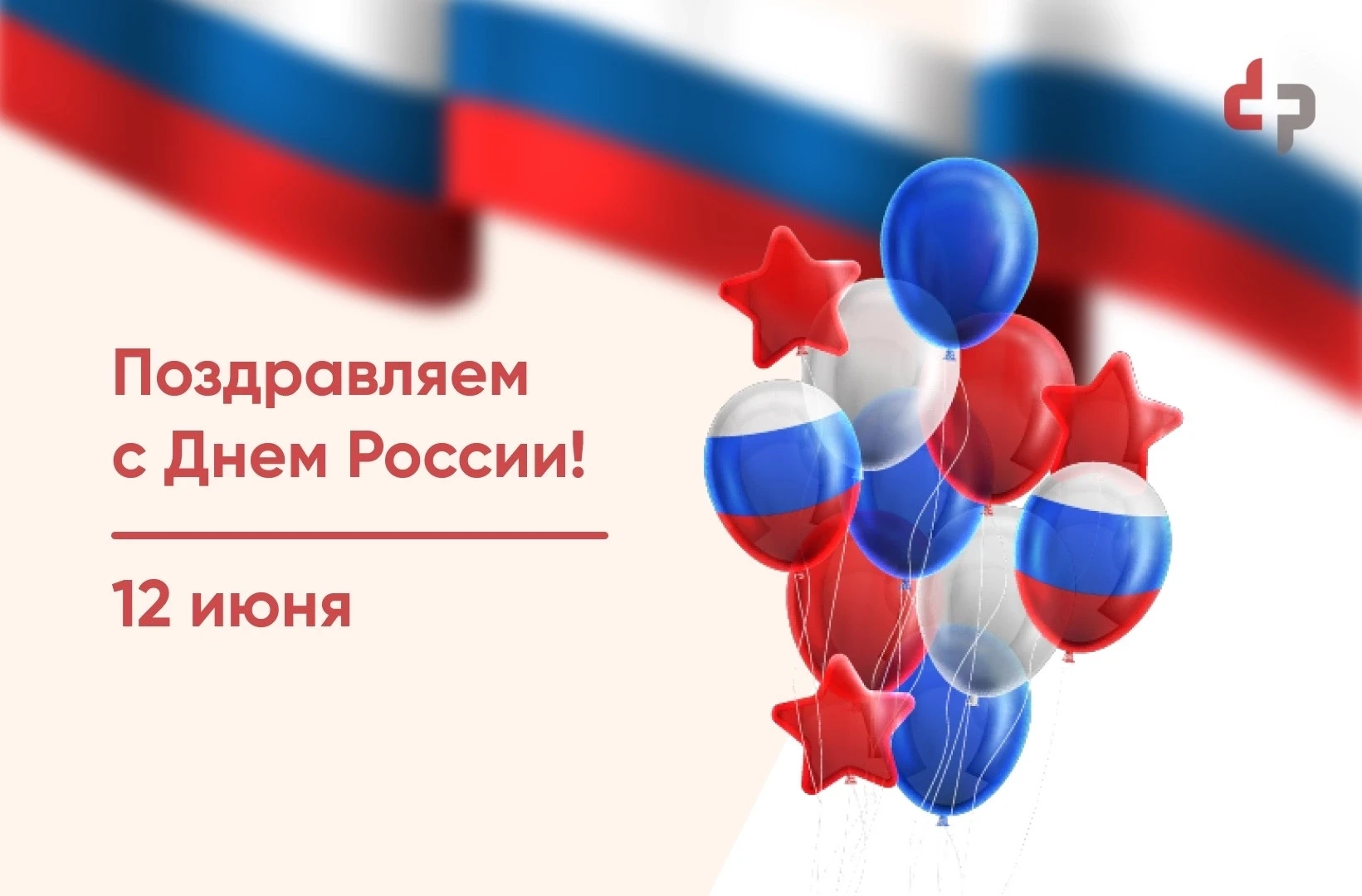 Сегодня, 12 июня, мы отмечаем один из важнейших государственных праздников – День России. Он символи