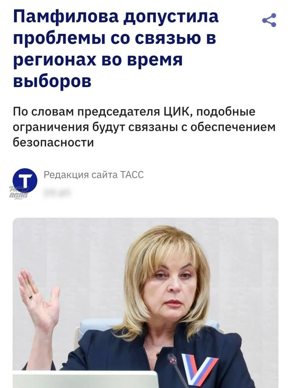 ❗️Интернет в России могут отключить и ограничить во время выборов, заявила  председатель ЦИК РФ Элла