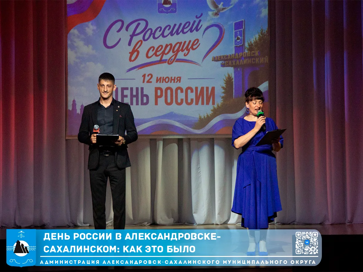 День России в Александровске-Сахалинском: как это было

День России в Александровске-Сахалинском пол