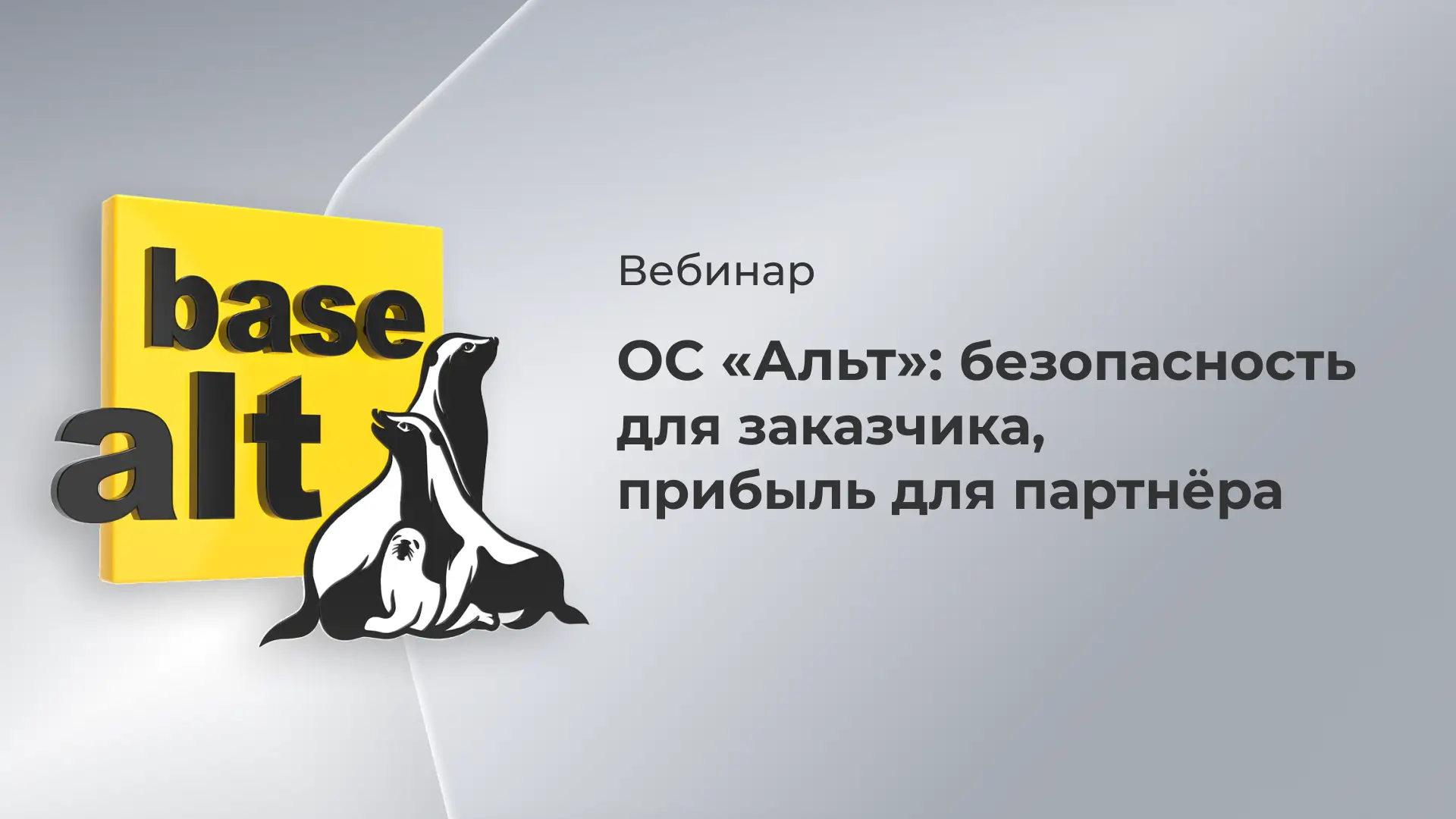 Приглашаем вас на вебинар! Обсудим разработку, партнерскую программу и ОС «Альт» в целом

16 июня в 
