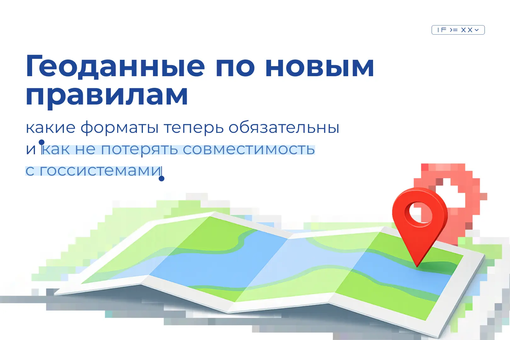 Новые требования к геоданным с 1 марта 2026 года

Государство продолжает наводить порядок в сфере пр