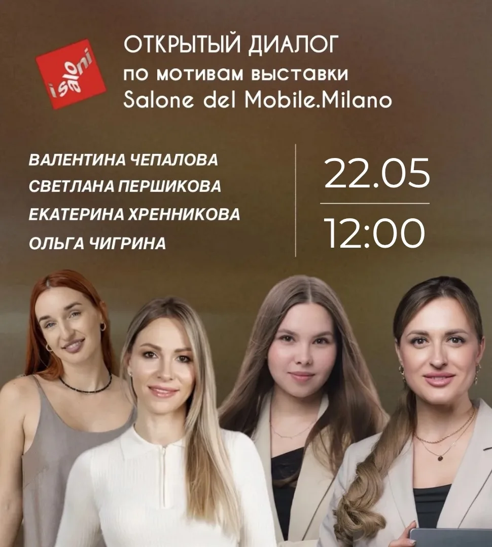 🛋️ Открытый разговор для дизайнеров: по мотивам выставки Salone del Mobile.Milano

Мы поделимся опы