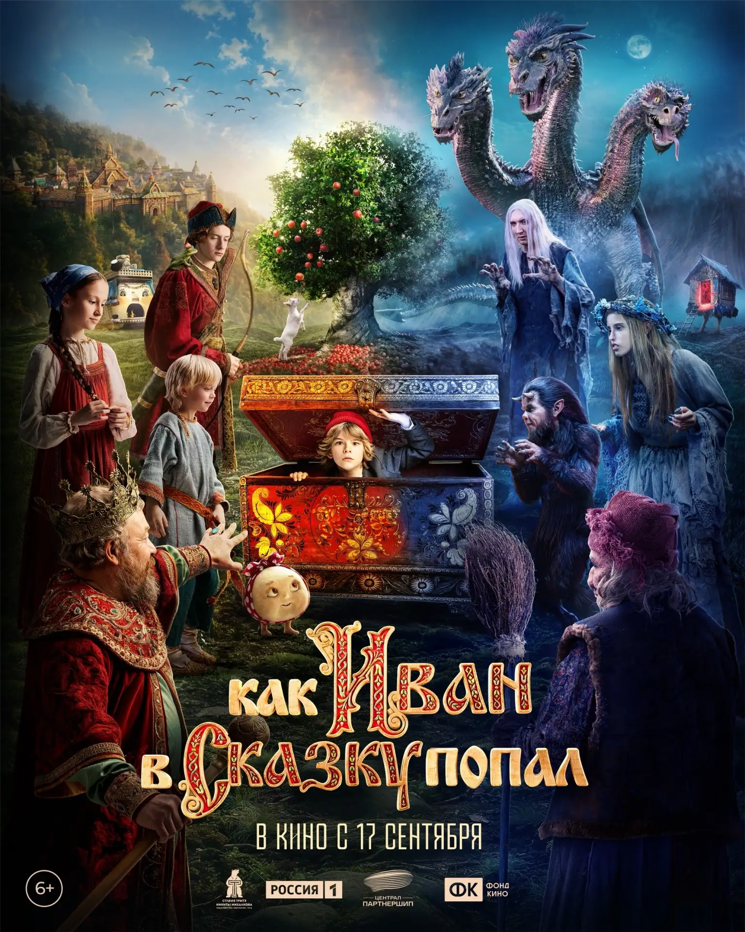 Представляем волшебный постер сказочного фильма-приключения «Как Иван в сказку попал» 😍

Узнали все