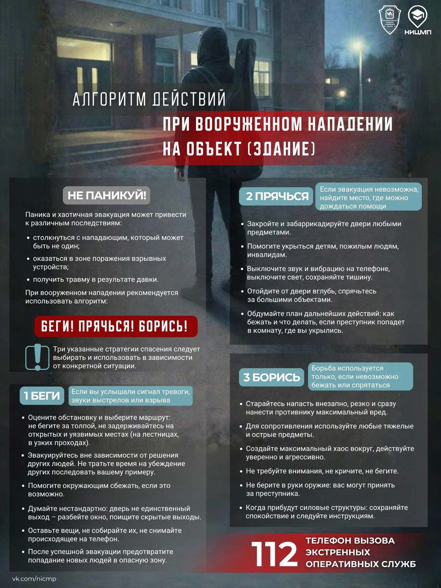 ⚡Алгоритм действий, который нужно знать каждому 
 
Чрезвычайная ситуация может произойти внезапно. В