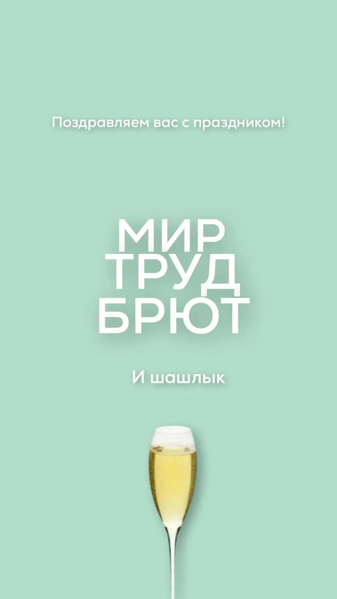 Всех с праздником, товарищи 🤗 У меня это 1 мая по второму пунктк: приехала к маме и весь день труди