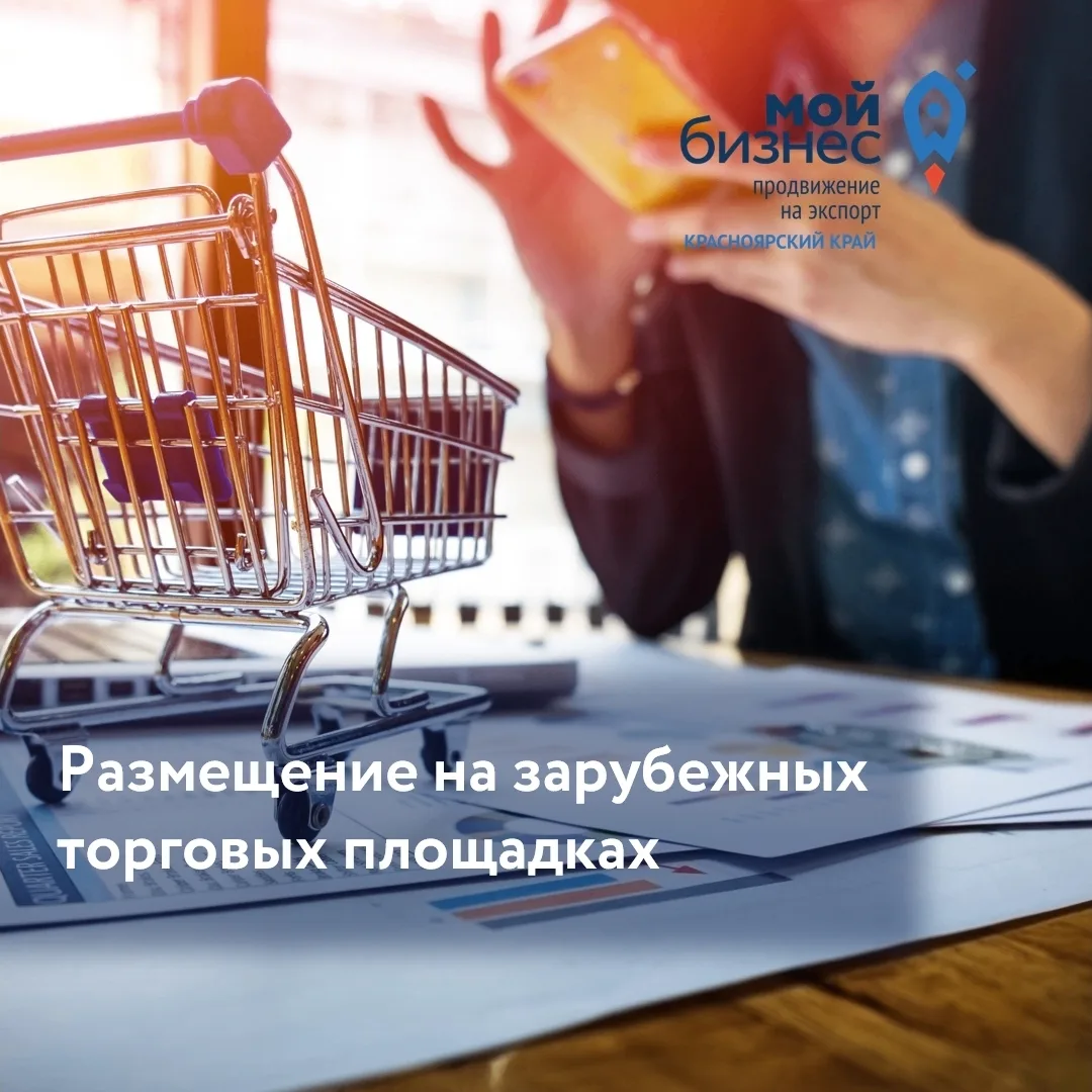 🚀 Выйти на зарубежные торговые площадки проще, чем кажется!
 
Вы производите качественный продукт в