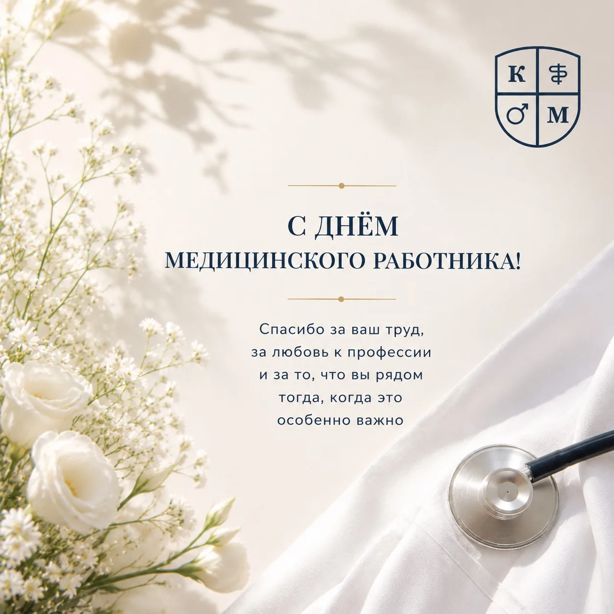 Медицинский центр «Клиника Мадымарова» искренне поздравляет свой коллектив и всех коллег с профессио