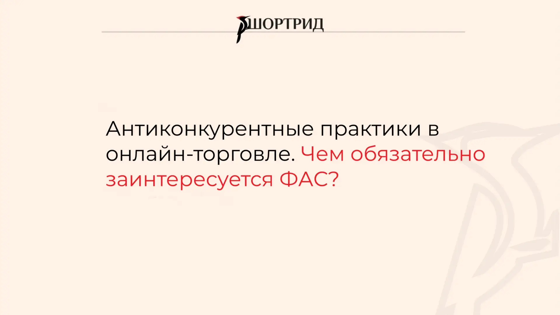 Антиконкурентные практики в онлайн-торговле. Чем обязательно заинтересуется ФАС?

В каких случаях ФА