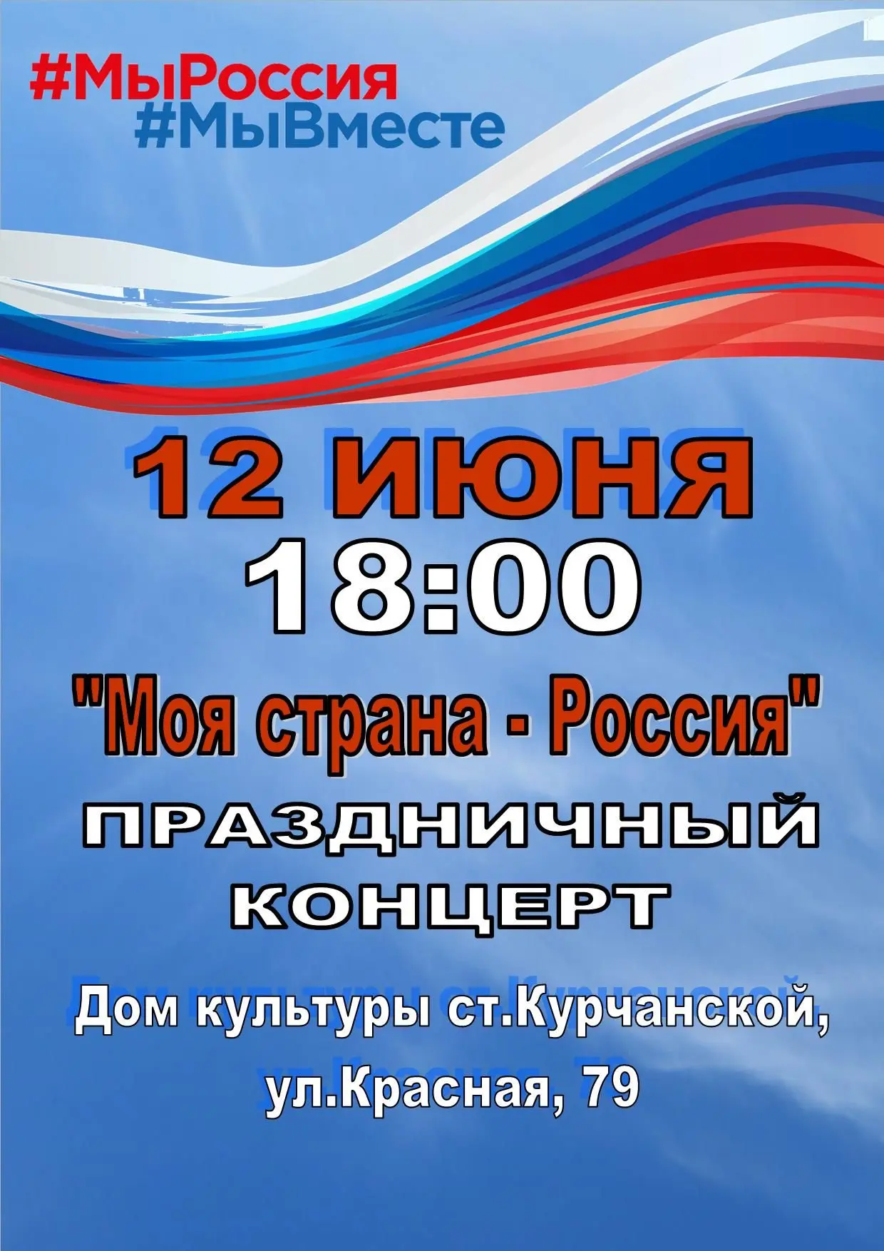 🇷🇺🎉 Дорогие друзья! 🎉🇷🇺

Приглашаем вас на праздничный концерт, посвящённый Дню России! 🎶✨

�