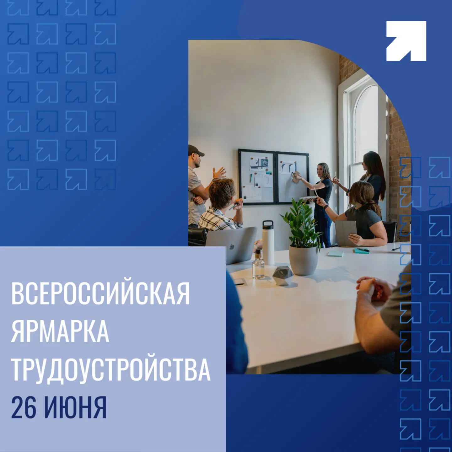 🗓 Всероссийская ярмарка трудоустройства в ЯНАО - 26 июня 2026 года 
 
✅ Онлайн и офлайн — выбирай у