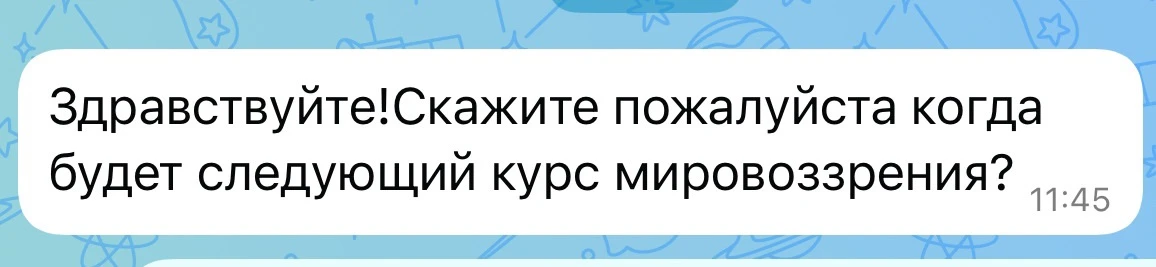 Многие знают, что у меня был курс Мировоззрение за 34900р. с поддержкой кураторов.

Он давал отличны