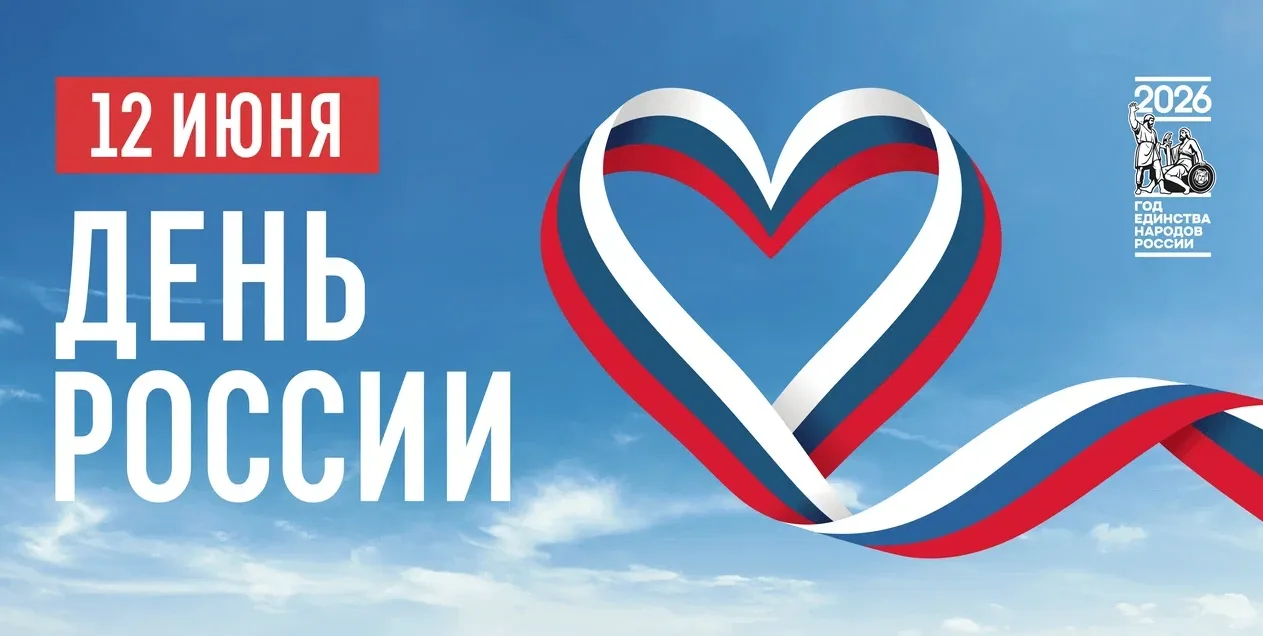 Уважаемые стрежевчане! 
Поздравляем вас с Днем России!🇷🇺 
Этот день — не просто дата в календаре. 