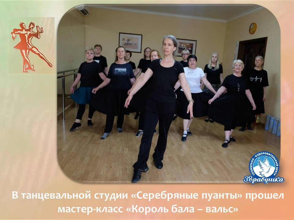 💃 В танцевальной студии «Серебряные пуанты» при социальном центре «Здравушка» участницы с большим э