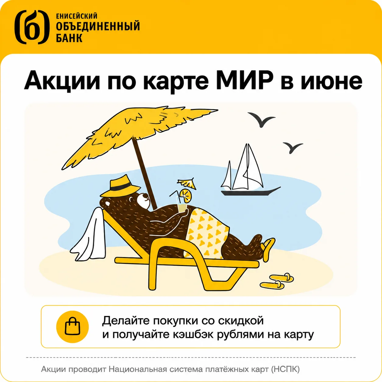 🌞 Яркий июнь с картой «Мир»

Лето официально началось!

Впереди путешествия ✈️, прогулки, отдых на 