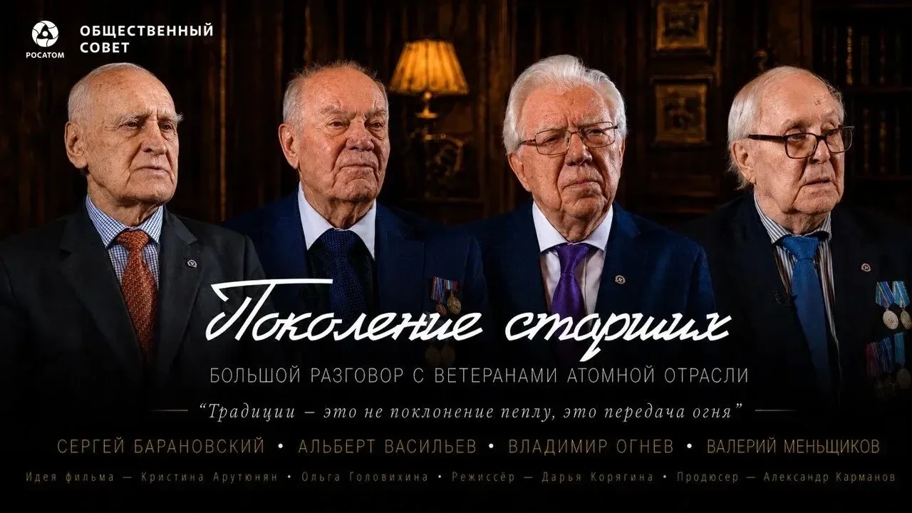 ✅«Росатом» провёл премьерный показ документального фильма «Поколение старших»

Он состоялся в Северс