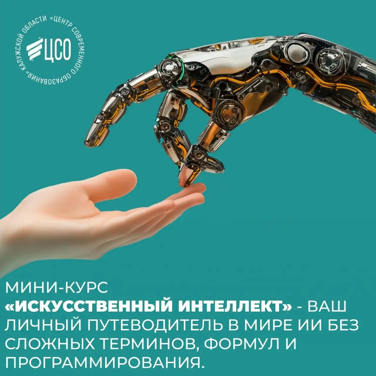 Отличная новость!  Теперь вы можете свободно пройти новый мини-курс «Искусственный интеллект» на наш