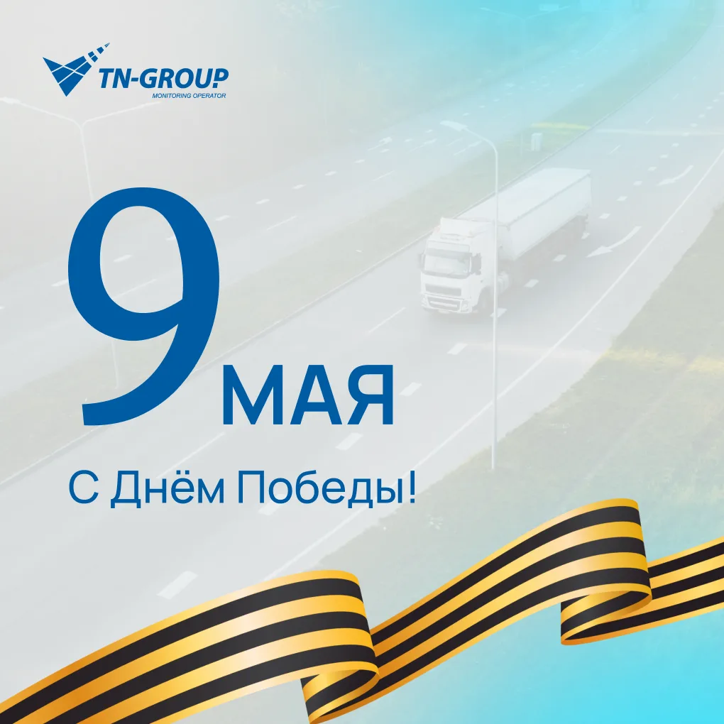 С Днём Победы! 🕊

9 мая всегда напоминает нам о мужестве наших соотечественников и цене мира. Желае