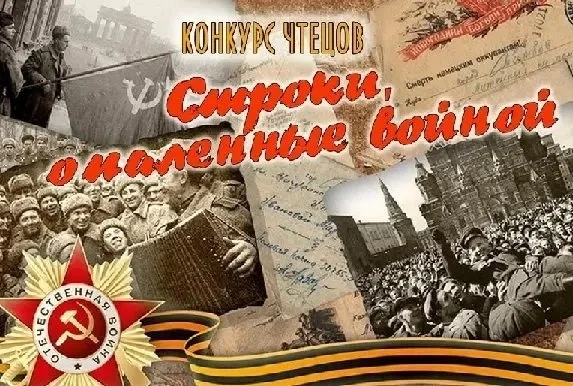 Внимание! Конкурс чтецов «Строки, опаленные войной»
     Дорогие друзья! Приглашаем вас принять учас