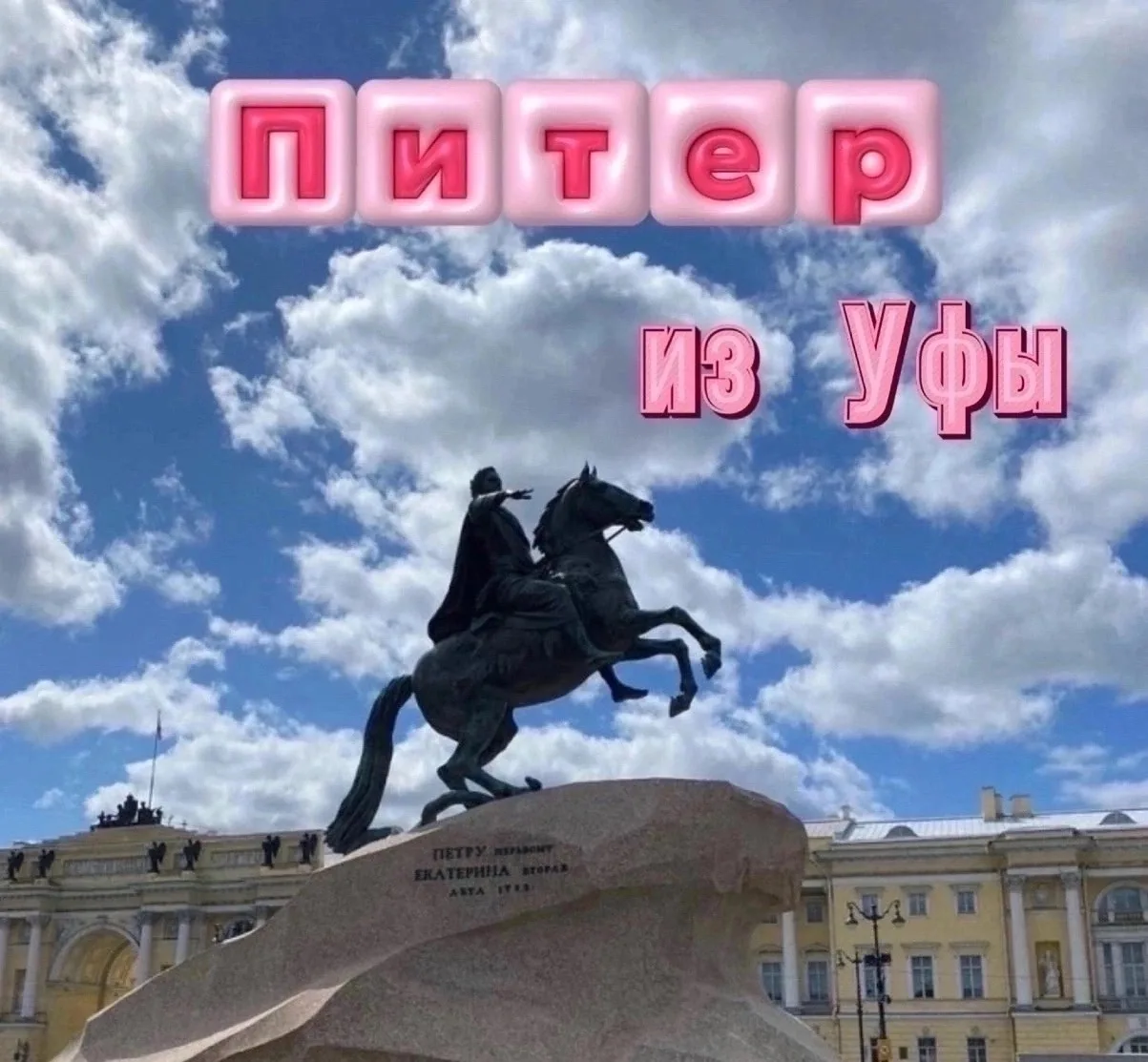 ✨САНКТ -ПЕТЕРБУРГ 
 
✈вылет 13 августа на 3 ночи / 4 дня 27 000 р/чел 
входит: перелет с багажом, пр